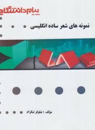 نمونه های شعر ساده انگلیسی ( عباس سعیدی پور - نیلوفر نیکرام ) گنجینه طلایی