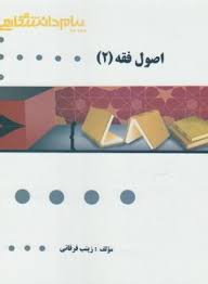 گنجینه طلایی اصول فقه 2 ( سید محمد صدری - زینب فرقانی )