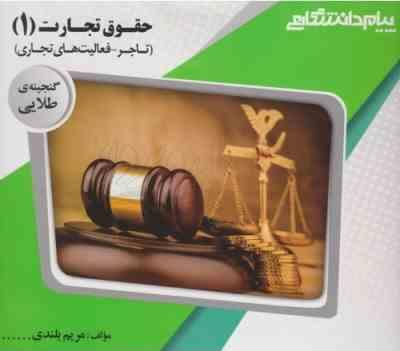 گنجینه طلایی حقوق تجارت 1 : کلیات معاملات ... ( ربیعا اسکینی - مریم بلندی )