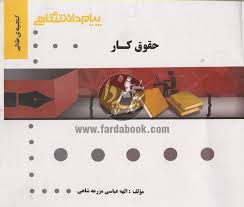گنجینه طلایی حقوق کار ( حسن خسروی - فرشید دهکی - الهه عباسی مزرعه شاهی )