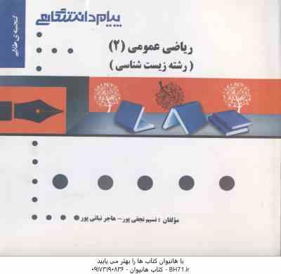 ریاضی عمومی زیست شناسی 2 ( ابراهیمی - نجفی پور - نباتی پور ) گنجینه طلایی