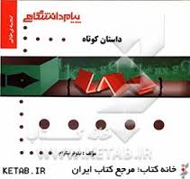 کاملترین ترجمه و راهنمای داستان کوتاه the short story ( بلقیس روشن - حسین رحمانی - نیلوفر نیکرام )