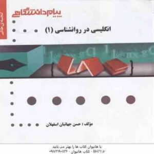 انگلیسی در روانشناسی 1 - متون روان شناسی 1 ( زارع - کردستانی - جهانبان اسفهلان ) گنجینه طلایی