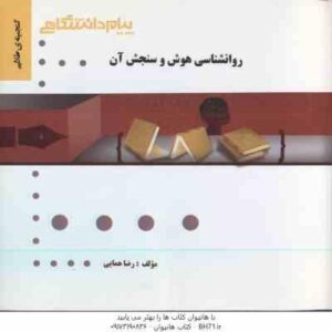 روان شناسی هوش و سنجش آن ( تقی زاده - رضایی - همایی ) گنجینه طلایی