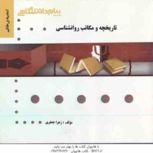 تاریخچه و مکاتب روان شناسی ( غلامحسین جوانمرد - زهرا جعفری ) گنجینه طلایی