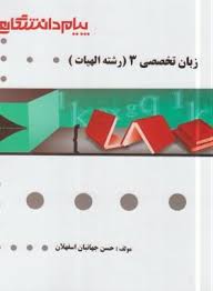زبان تخصصی 3 ( حسینی زاده - جهانبان اسفلان ) گنجینه طلایی