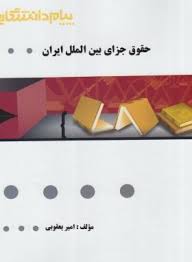 گنجینه طلایی حقوق جزای بین الملل ایران ( مهدی مومنی -امیر یعقوبی )