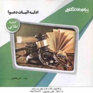 ادله اثبات دعوا ( عباس کریمی - امیر یعقوبی ) گنجینه طلایی