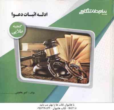 ادله اثبات دعوا ( عباس کریمی - امیر یعقوبی ) گنجینه طلایی