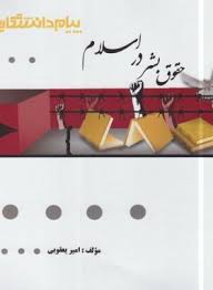 گنجینه طلایی حقوق بشر در اسلام ( سید علی میرموسوی - سید صادق حقیقت - امیر یعقوبی )