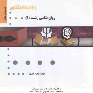روان شناسی رشد 1 ( منیژه کرباسی - زهرا آذری ) گنجینه طلایی