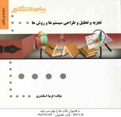 تجزیه و تحلیل سیستم ها و روش ها ( پرهیزگار - فریبا اسکندری ) گنجینه طلایی