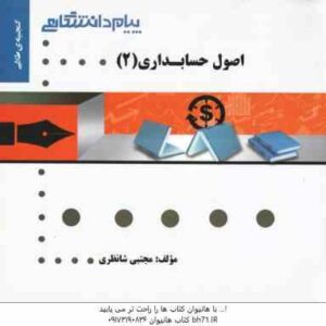 اصول حسابداری 2 ( یحیی حساس یگانه - مجتبی شانظری ) گنجینه طلایی