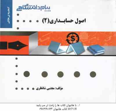 اصول حسابداری 2 ( یحیی حساس یگانه - مجتبی شانظری ) گنجینه طلایی