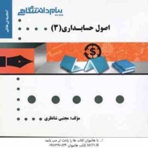 اصول حسابداری 3 ( مقدم - عیوضی - شانظری ) گنجینه طلایی