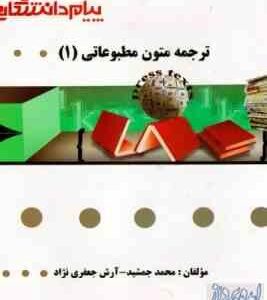 گنجینه طلایی ترجمه متون مطبوعاتی 1 ( محمد جمشید - آرشر جعفری نژاد )