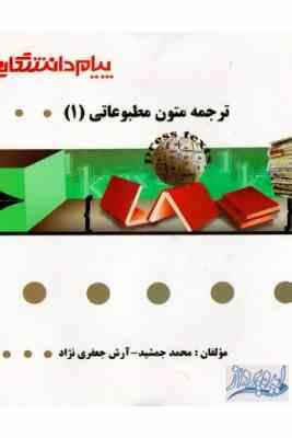 گنجینه طلایی ترجمه متون مطبوعاتی 1 ( محمد جمشید - آرشر جعفری نژاد )