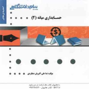 حسابداری میانه 2 ( عبدالکریم مقدم - مهدی مشکی - ندا علی اکبریان دهکردی ) گنجینه طلایی