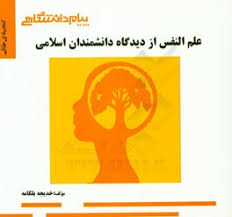 علم النفس از دیدگاه دانشمندان اسلامی ( هاشمیان - بلکامه ) گنجینه طلایی