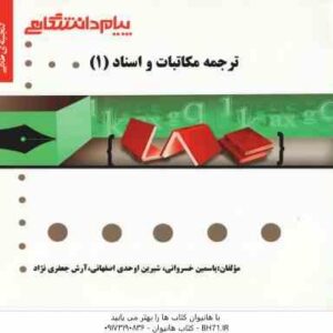 ترجمه مکاتبات و اسناد 1 ( هوشنگ توانگر - یاسمین خسروانی - شیرین اوحدی ) گنجینه طلایی