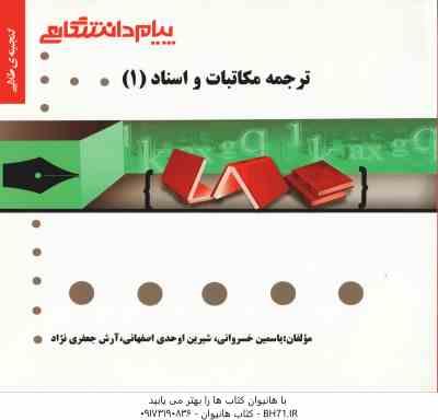 9786002162823.jpg ترجمه مکاتبات و اسناد 1 ( هوشنگ توانگر - یاسمین خسروانی - شیرین اوحدی ) گنجینه طلایی