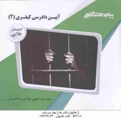 آیین دادرسی کیفری 2 (علی خالقی -امیر یعقوبی ) گنجینه طلایی