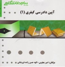 آیین دادرسی کیفری 1 ( علی خالقی - یعقوبی - حسن زاده فروشانی ) گنجینه طلایی