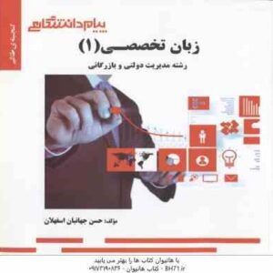 زبان تخصصی 1 ( ثمر بخش طهرانی - جهانبان اسفهلان ) گنجینه طلایی - مدیریت دولتی و بازر گانی