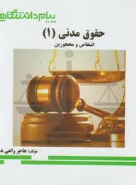 حقوق مدنی 1 : اشخاص و محجورین ( صفایی - قاسم زاده - راعی دهقی ) گنجینه طلایی