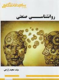 روانشناسی صنعتی ( نارن دارسینگ - مجید زارعی ) گنجینه طلایی