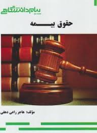 حقوق بیمه ( ایرج بابایی - هاجر راعی دهقی ) گنجینه طلایی