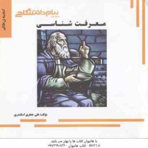 معرفت شناسی ( حسین زاده - جعفری اسکندری ) گنجینه طلایی