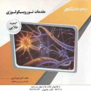 مقدمات نوروپسیکولوژی ( احمد علی پور - امیرمیرزایی ) گنجینه طلایی