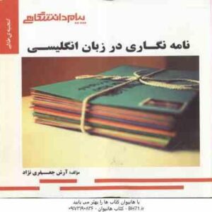 نامه نگاری در زبان انگلیسی ( جعفری گهر - جعفری نژاد ) گنجینه طلایی