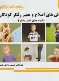 روش های اصلاح و تغییر رفتار کودکان ( مصطفایی - امین پور - صادقی هسنیجه ) گنجینه طلایی