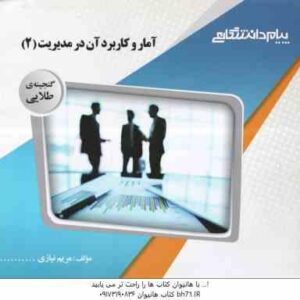 آمار و کاربرد آن در مدیریت 2 ( خدیجه جمشیدی - مریم نیازی ) گنجینه طلایی