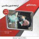 ترجمه متون سیاسی ( غلامرضا تجویدی - فرزاد عزیری - نیلوفر نیکرام ) گنجینه طلایی