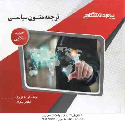 ترجمه متون سیاسی ( غلامرضا تجویدی - فرزاد عزیری - نیلوفر نیکرام ) گنجینه طلایی