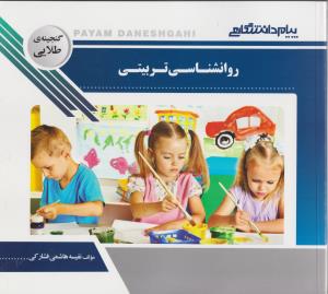 گنجینه طلایی روانشناسی تربیتی ( حسین زارع - اکبر رضایی - نفیسه هاشمی فشارکی )