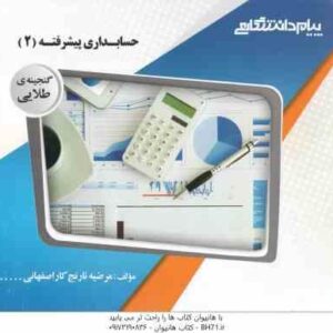 حسابداری پیشرفته 2 ( حسین کرباسی یزدی - مرضیه نارنج کاراصفهانی ) گنجینه طلایی