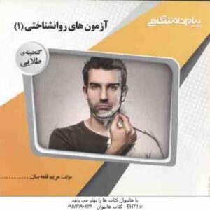 آزمون های روانشناختی 1 ( حسن امین پور - حسین زارع - مریم قلعه بان ) گنجینه طلایی