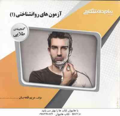 آزمون های روانشناختی 1 ( حسن امین پور - حسین زارع - مریم قلعه بان ) گنجینه طلایی