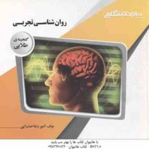 روان شناسی تجربی ( حمزه گنجی - امیررضا صدرایی ) گنجینه طلایی