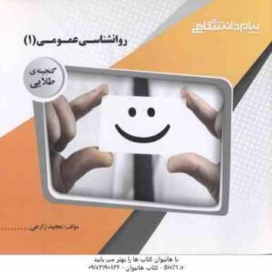 روان شناسی عمومی 1 ( گروه مولفان - مجید زارعی ) گنجینه طلایی