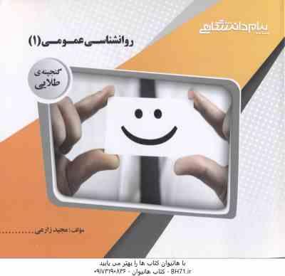 روان شناسی عمومی 1 ( گروه مولفان - مجید زارعی ) گنجینه طلایی