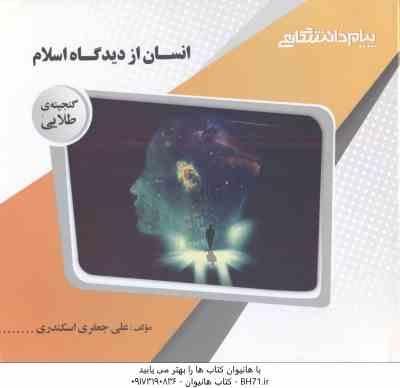 9786002163509.jpg انسان از دیدگاه اسلام ( ابراهیم نیک صفت - علی جعفری اسکندری ) گنجینه طلایی