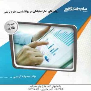 روش های آمار استنباطی در روان شناسی و علوم تربیتی ( علی اکبری - شقاقی - کریمی ) گنجینه طلایی