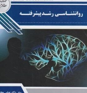 روانشناسی رشد پیشرفته ( مهناز علی اکبری دهکردی - عباس مختاری ) گنجینه طلایی