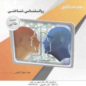 روان شناسی شناختی ( زارع - شریفی - کیانی ) گنجینه طلایی