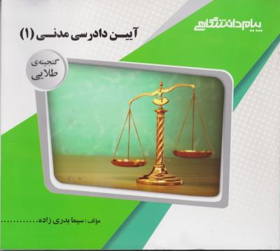 آیین دادرسی مدنی 1 ( علیرضا یرانشاهی - امیر یعقوبی ) گنجینه طلایی